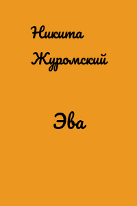 Эва
