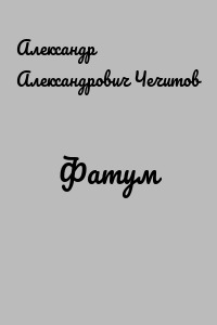 Фатум