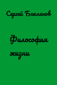 Философия жизни