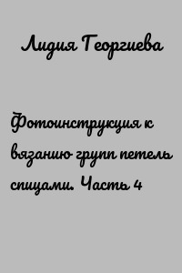 Фотоинструкция к вязанию групп петель спицами. Часть 4