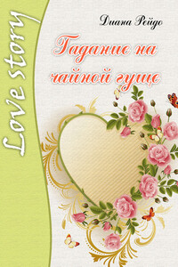 Гадание на чайной гуще