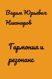 Гармония и резонанс