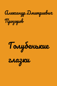 Голубенькие глазки
