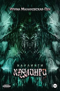 Хаулинги