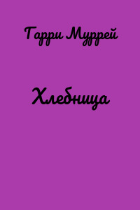 Хлебница