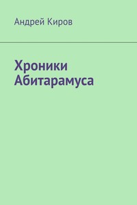 Хроники Абитарамуса