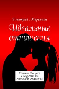 Идеальные отношения. Секреты Востока и лайфхаки для счастливых отношений