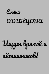 Ищут врачей и айтишников!