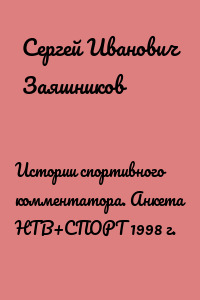 Истории спортивного комментатора. Анкета НТВ+СПОРТ 1998 г.