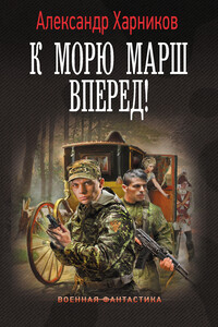 К морю марш вперед!