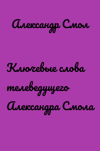 Ключевые слова телеведущего Александра Смола