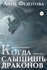 Когда слышишь драконов