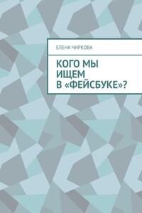 Кого мы ищем в «Фейсбуке»?