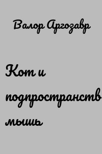 Кот и подпространственная мышь