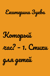 Который час? – 1. Стихи для детей