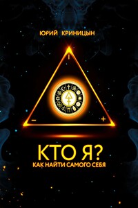 Кто Я?