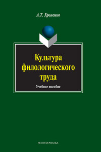 Культура филологического труда. Учебное пособие