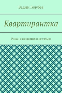 Квартирантка. Роман о женщинах и не только