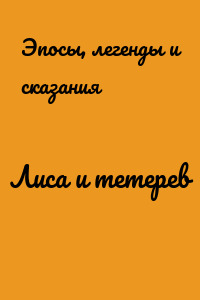 Лиса и тетерев