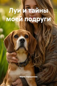 Луи и тайны моей подруги