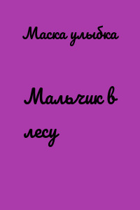 Мальчик в лесу