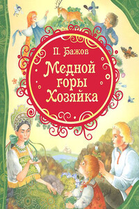Медной горы Хозяйка