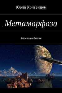 Метаморфоза. Апостолы бытия