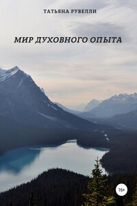 Мир духовного опыта