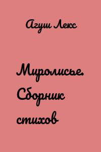 Миролисье. Сборник стихов