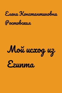 Мой исход из Египта