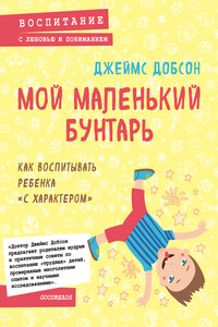 Мой маленький бунтарь