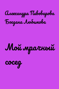 Мой мрачный сосед