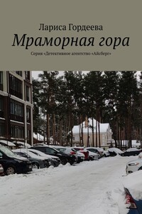 Мраморная гора. Серия «Детективное агентство „Айсберг“