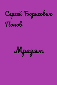 Мразям