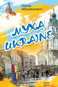 Муха Ukraine