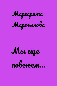 Мы еще повоюем…
