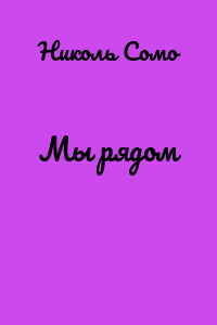 Мы рядом