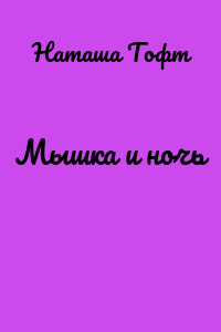 Мышка и ночь