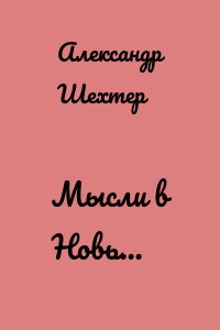 Мысли в Новь…