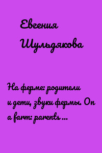 На ферме: родители и дети, звуки фермы. On a farm: parents and children, farm sounds