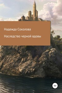 Наследство черной вдовы