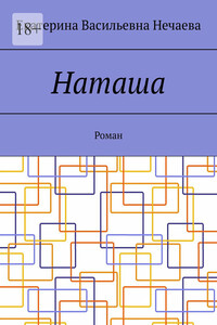 Наташа. Роман