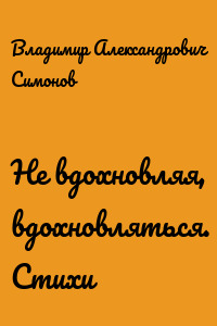 Не вдохновляя, вдохновляться. Стихи