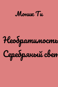 Необратимость. Серебряный свет