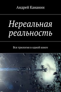 Нереальная реальность. Вся трилогия в одной книге