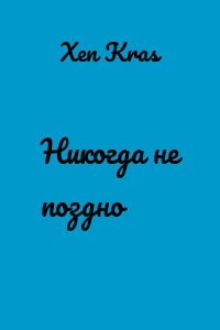 Никогда не поздно