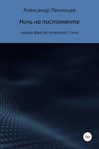 Ночь на постаменте