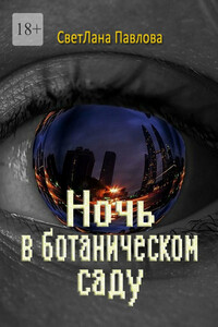 Ночь в ботаническом саду