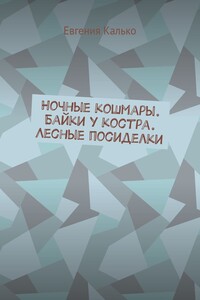 Ночные кошмары. Байки у костра. Лесные посиделки