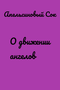 О движении ангелов